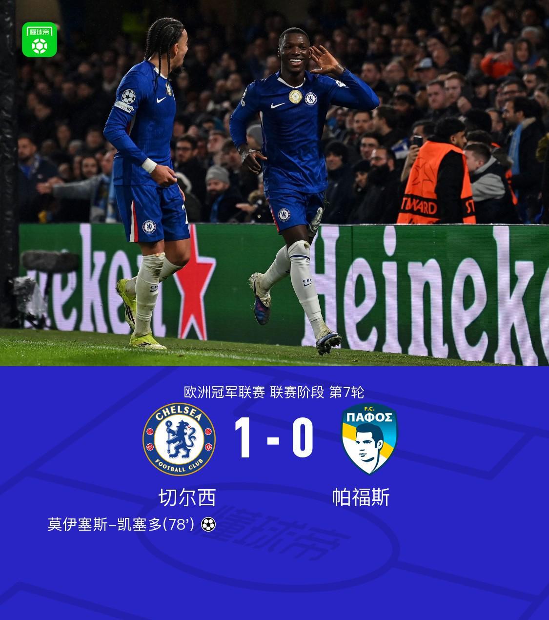 切尔西1-0帕福斯，凯塞多制胜，恩佐进球被吹