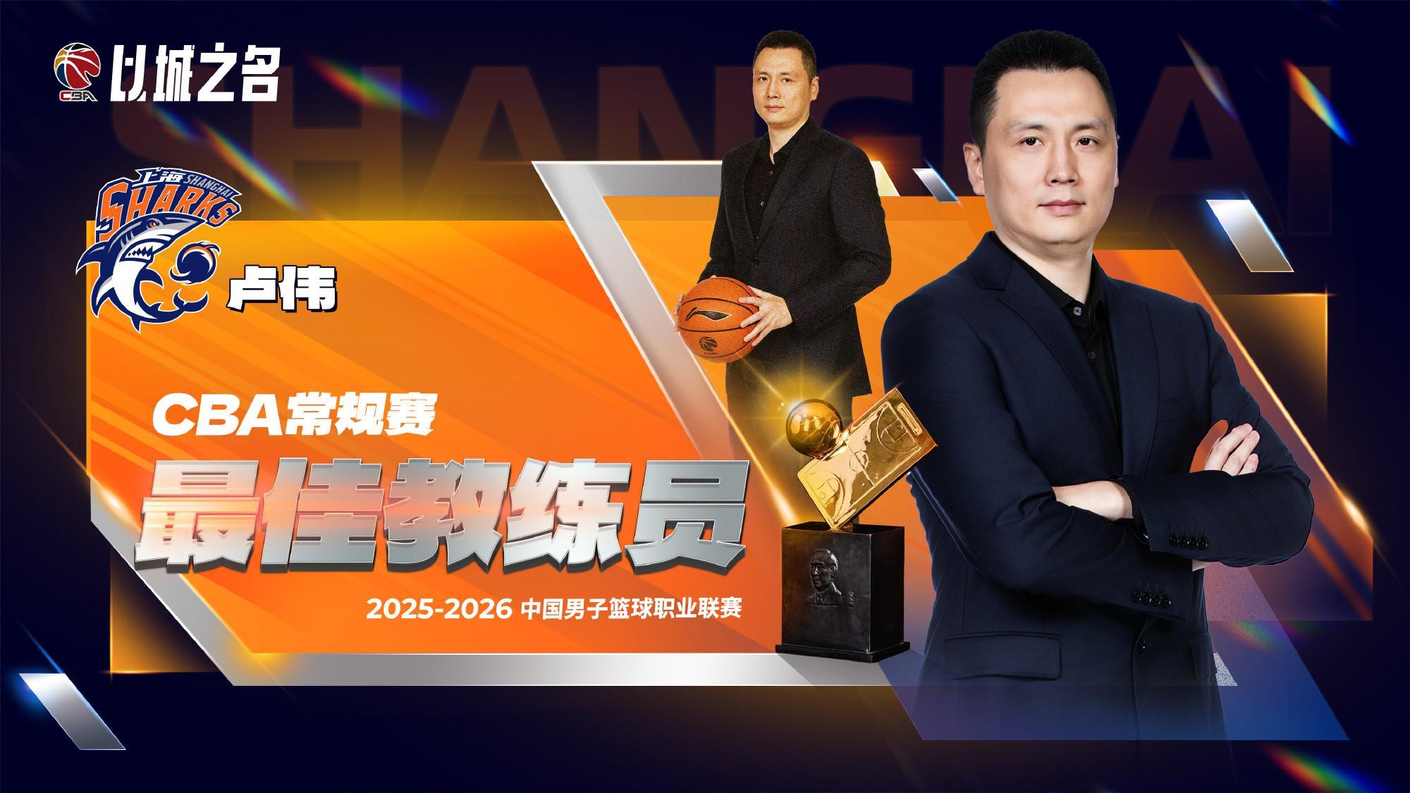 博鱼-官方:上海队主帅卢伟当选本赛季CBA常规赛最佳教练员